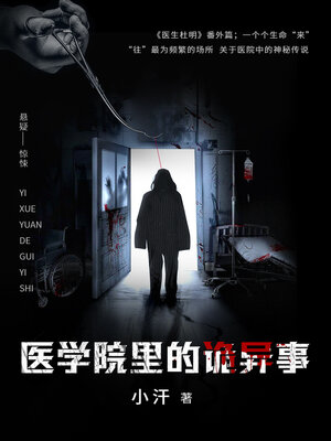 cover image of 医学院里的诡异事 (Strange Incidents in Medical College)